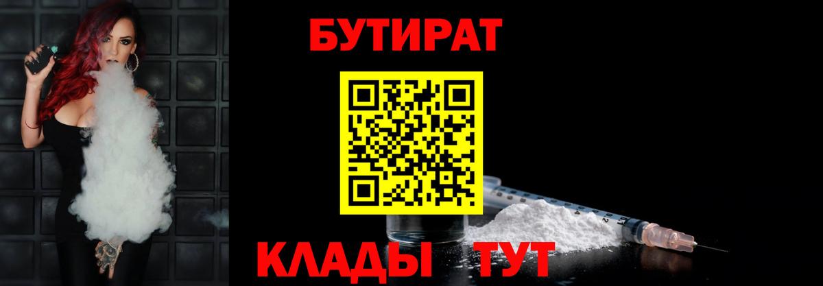 Бутират Butirat Холмск